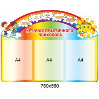 Стенд Уголок психолога цветной 760х560